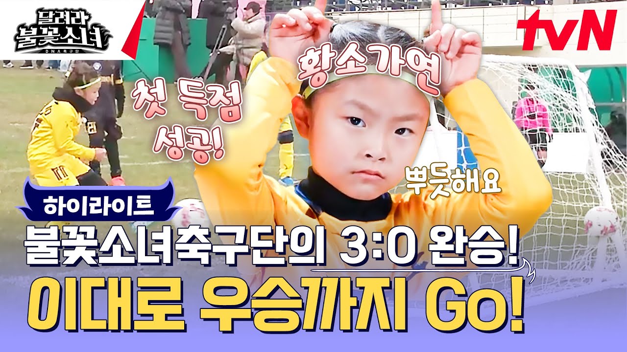 깔끔하게 완승한 어벤져스FC와의 경기! ⚽ 이대로 우승까지 가보자고!😝 #highlight #달려라불꽃소녀 EP.10