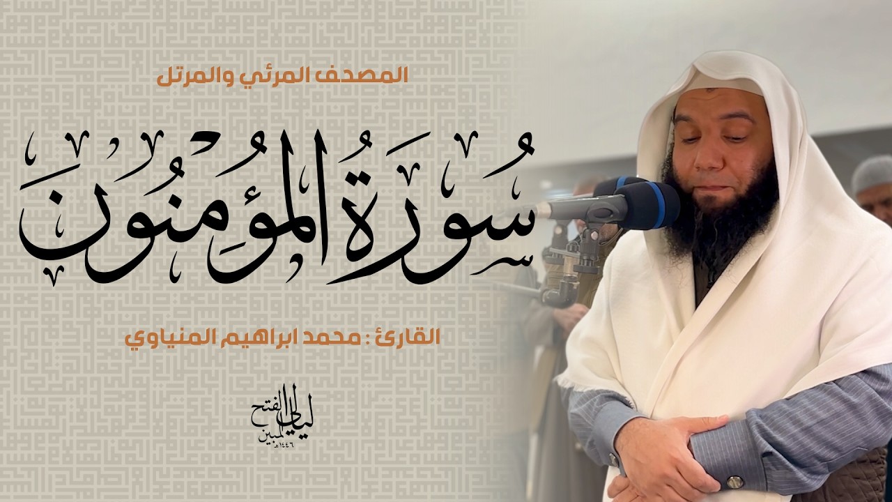 سورة المؤمنون | المصحف المرئي للشيخ محمد المنياوي من رمضان ١٤٤٦ هـ | Surah Al-Mu'minun 023