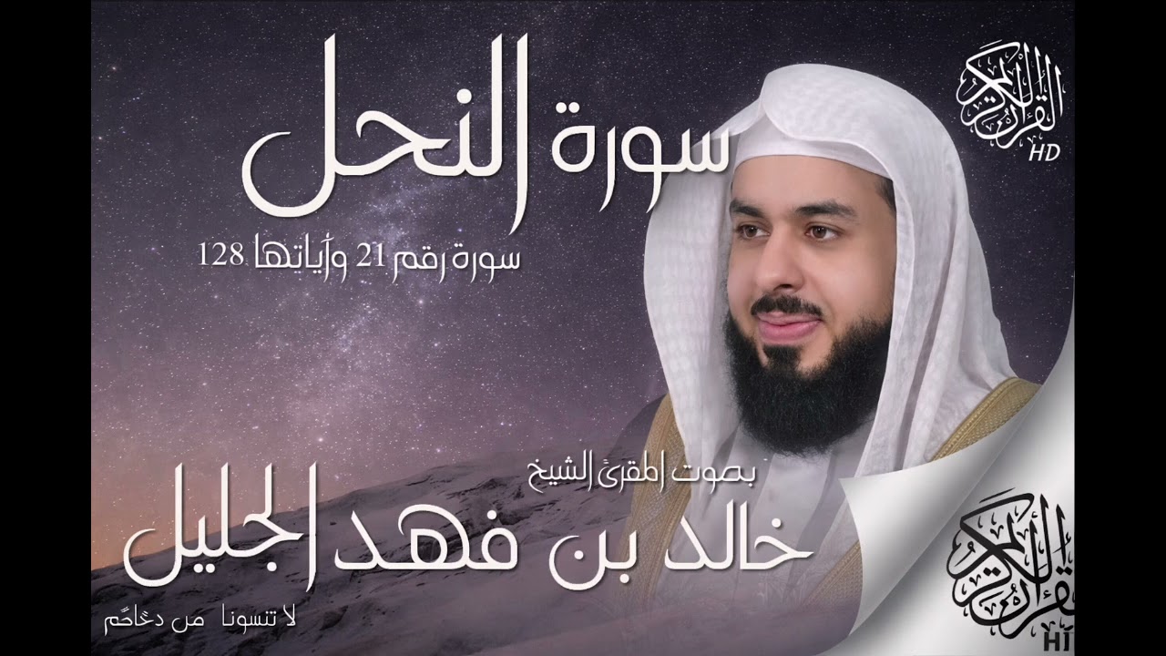 سورة النحل / القارء الشيخ خالد بن فهد الجليل