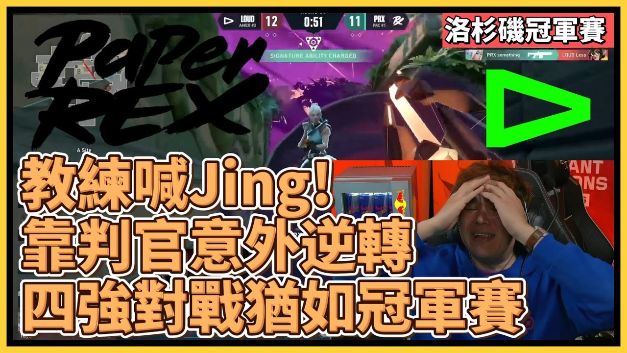 教練喊Jing！ PRX something 拿著判官蹦蹦跳跳上演翻盤，全場觀眾忍不住從椅子上站起來興奮跳舞｜特戰英豪｜特戰比賽｜VCT 洛杉磯冠軍賽｜PRX vs LOUD