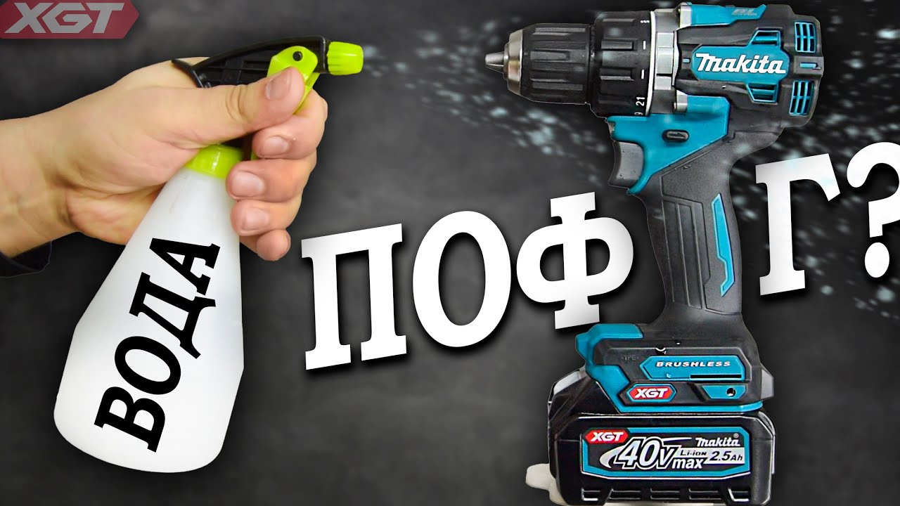 Вода и пылища ему не страшны? Makita DF002GD201 бесщёточный шуруповерт из линейки XGT