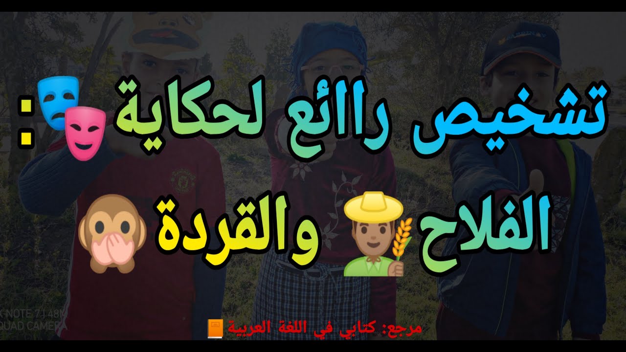 تشخيص راائع لحكاية🎭 :الفلاح والقردة👨🏽‍🌾🙉| المرجع:كتابي في اللغة العربية📙| م.2
