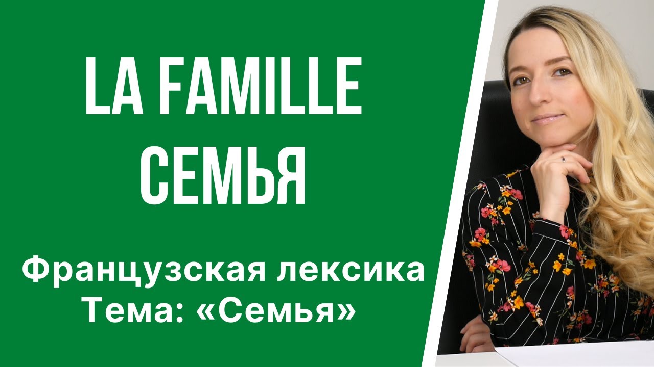 Французские слова на тему: «Семья». Лексика по теме: «La famille». Члены семьи на французском.