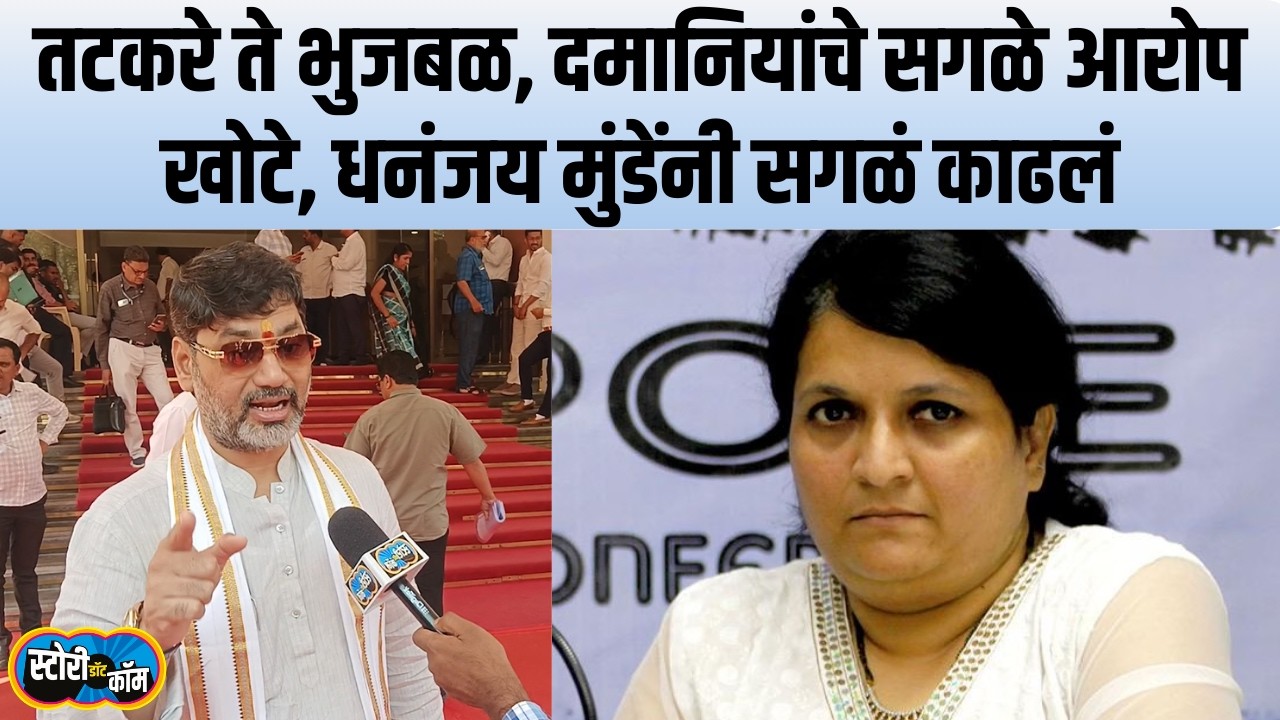 माझ्या समर्थकांनाही भावना, Dhananjay Munde यांनी Anjali Damania ना काय उत्तर दिलं? Story Dot Com