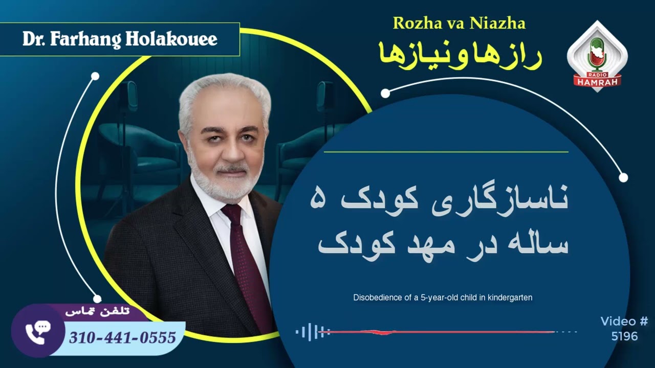 (show5196). نافرمانی کودک ۵ ساله در مهد کودک