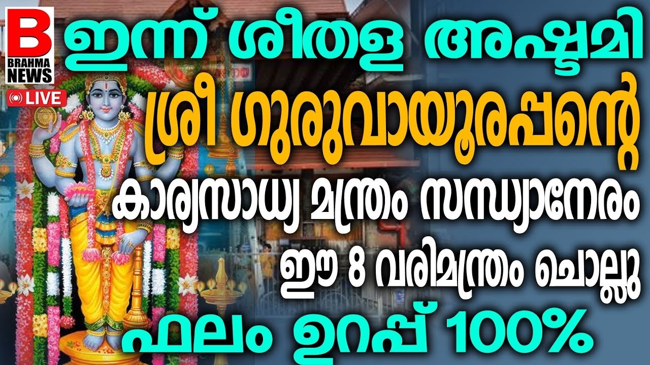 മക്കളുടെ ഉയര്‍ച്ചയ്ക്കയും ഇന്ന് 21 തവണയെങ്കിലും ജപിക്കേണ്ട മന്ത്രംഇന്ന് ഗീതള അഷ്ടമി..