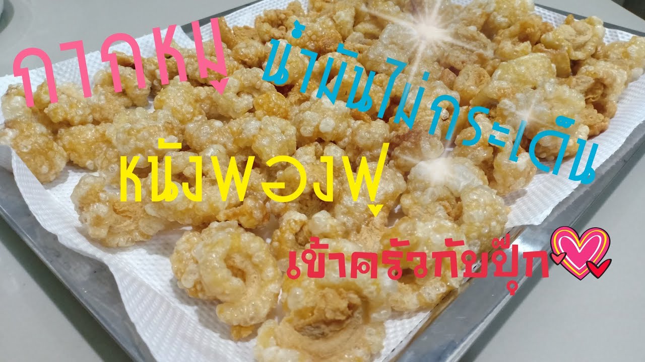กากหมู หนังพองฟู น้ำมันไม่กระเด็น |  เข้าครัวกับปุ๊ก