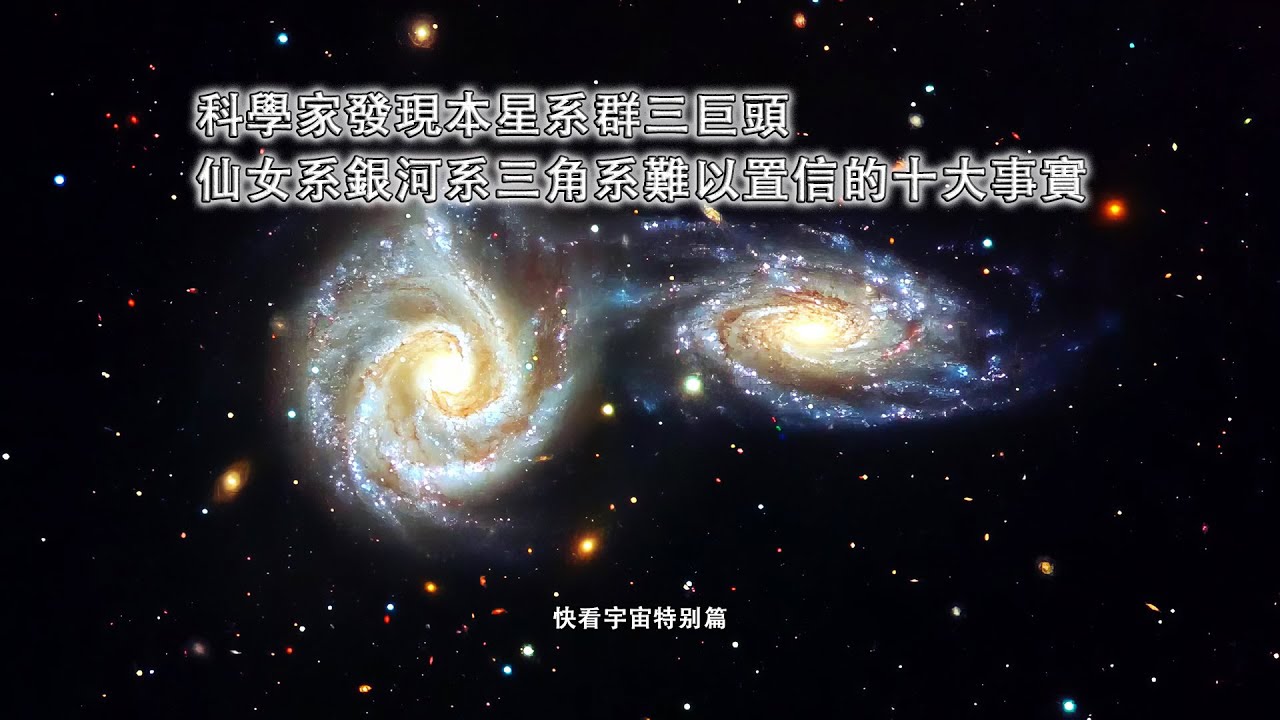 科學家發現本星系群三巨頭仙女系銀河系三角系難以置信的十大事實&mdash;快看宇宙特別篇