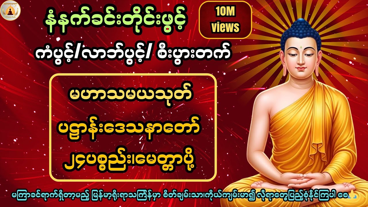 ကံပွင့်၊လာဘ်ပွင့်၊စီးပွားတက် လူနတ်ချစ်ခင်စေရန် မနက်တိုင်းဖွင့်၍ပူဇော်ပါ🙏@ShweLarNweLar-DhammaAudio 