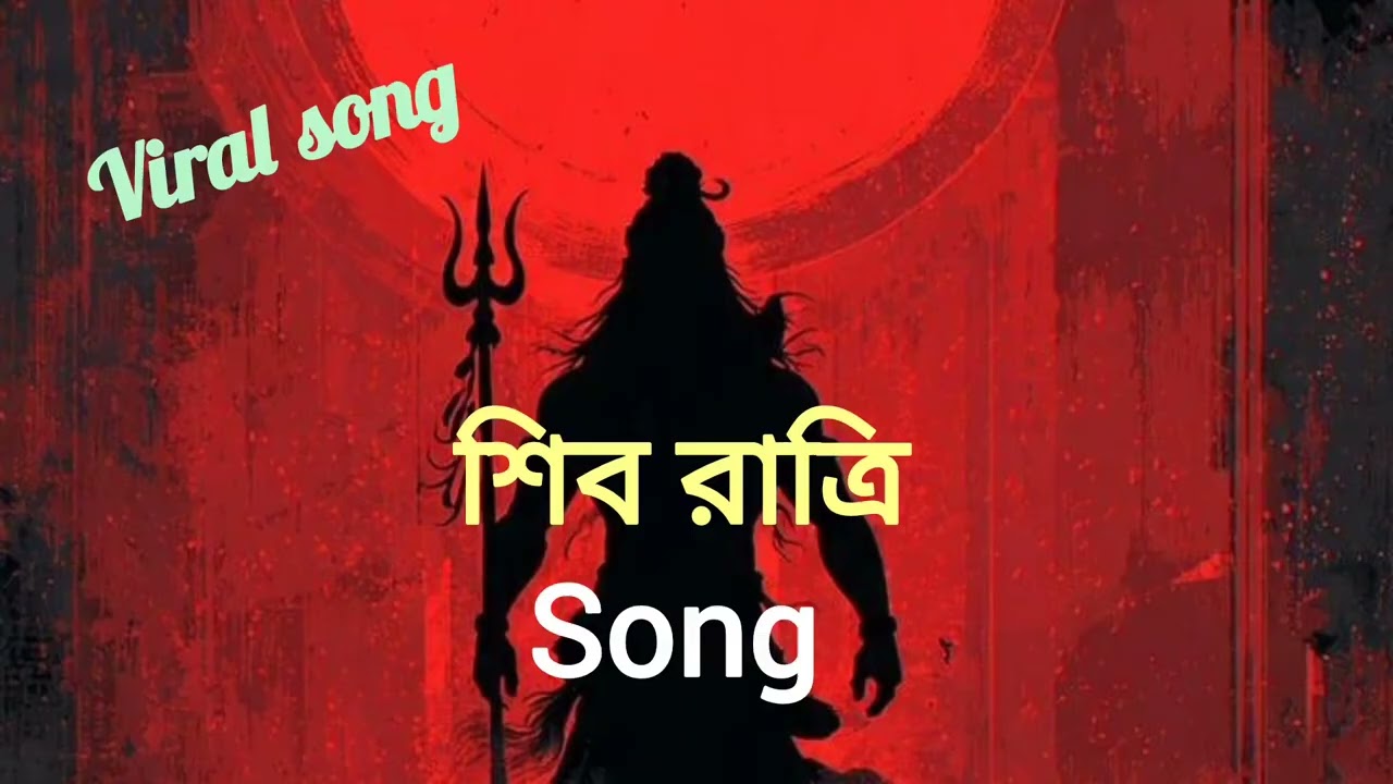 শিব রাত্রি song | Shiv ratri song | @SurBongsho2.0