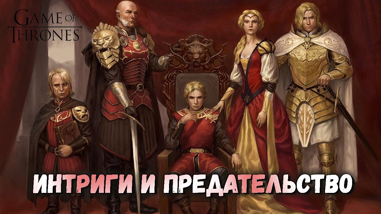 Хитрый Ланнистер. Доминирующий Тирелл. Безрассудный Грейджой. Игра Престолов.