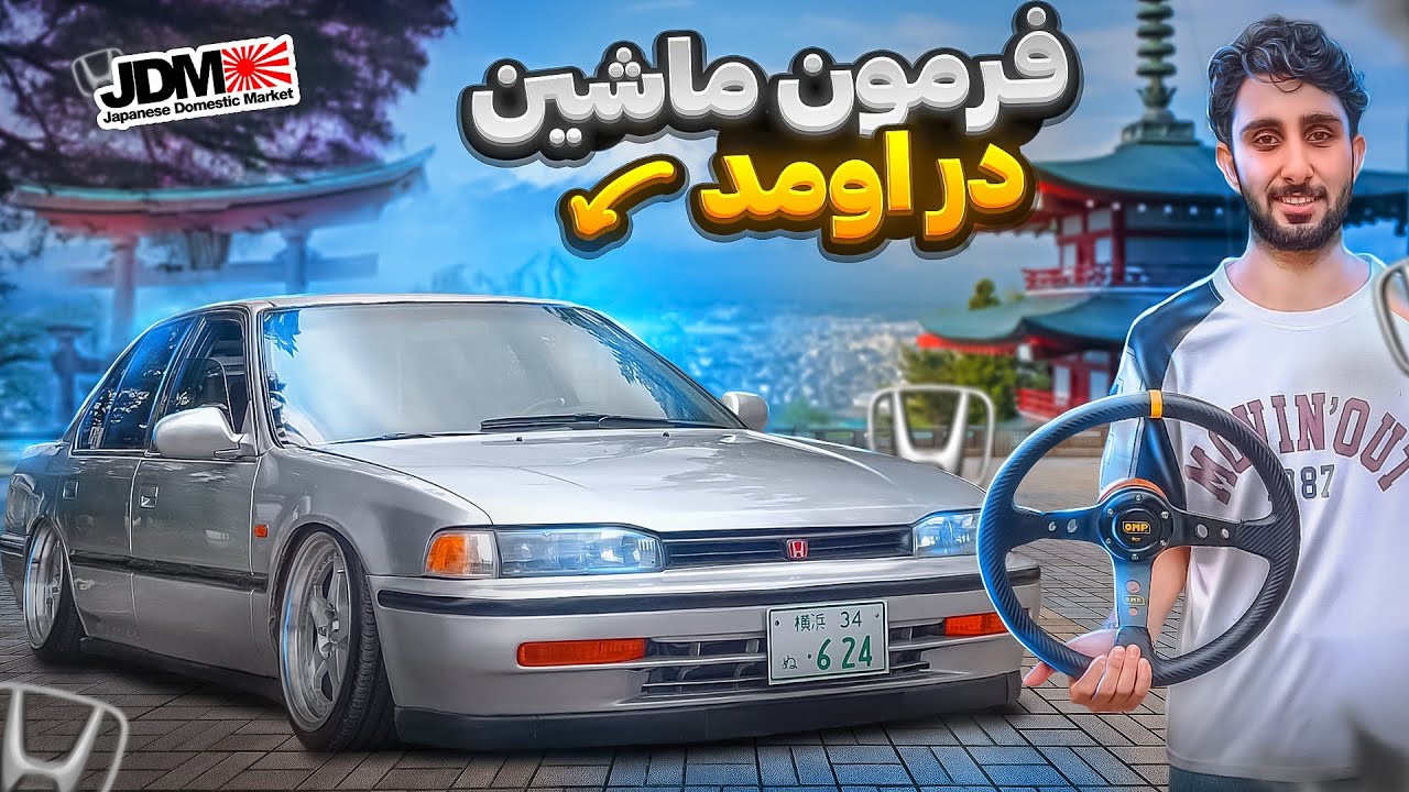 ماشین ژاپنی وحشی 🤩 | صدای منبع HKS | هوندا آکورد لوازمی