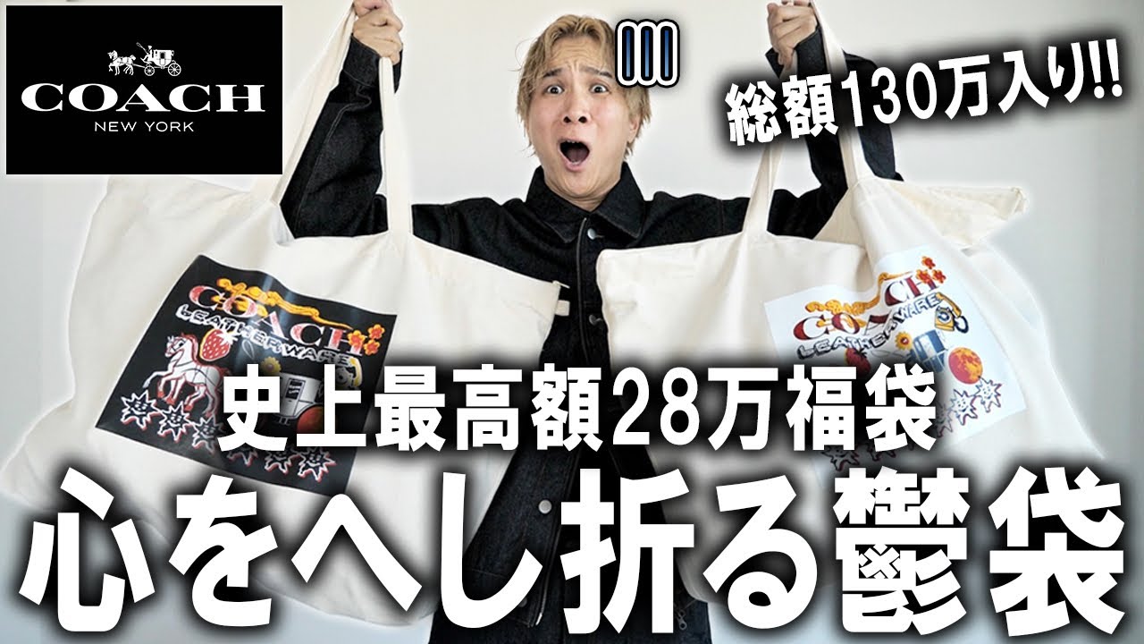 【2026年/コーチ福袋】悲報..COACHが新年から心をへし折ってきた(涙)過去最悪レベルの鬱袋が爆誕。28万円メンズ＆レディース福袋を開封!130万相当の中身をガチレビュー【新年/アウトレット】