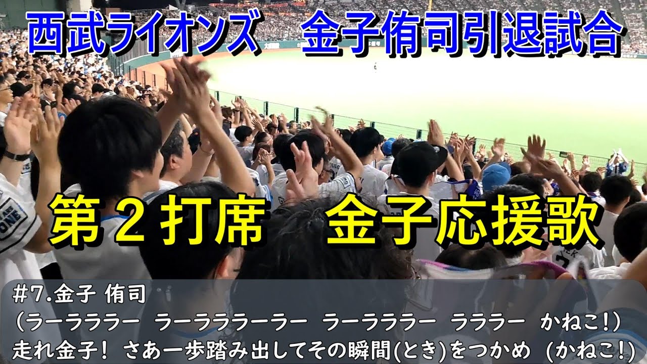 西武ライオンズ　金子侑司引退試合【第2打席】金子応援歌（歌詞付き）ベルーナドーム　2024.9.15
