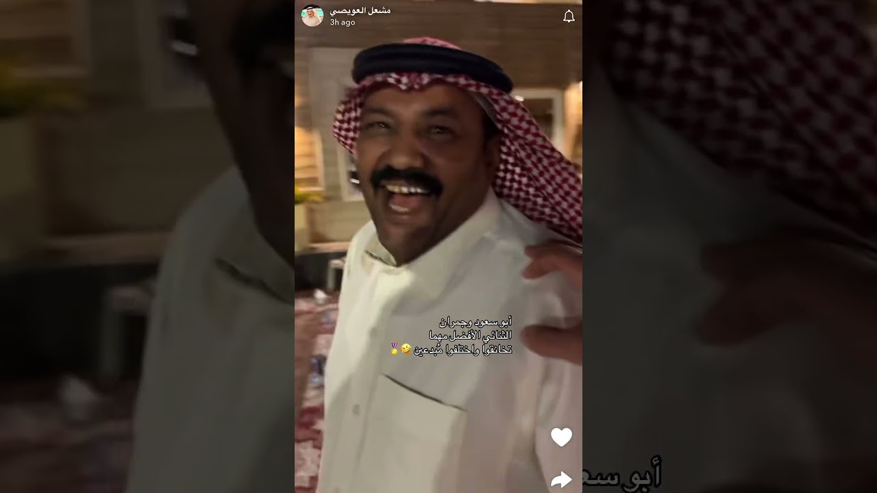 أبو سعود وجمران 🫢