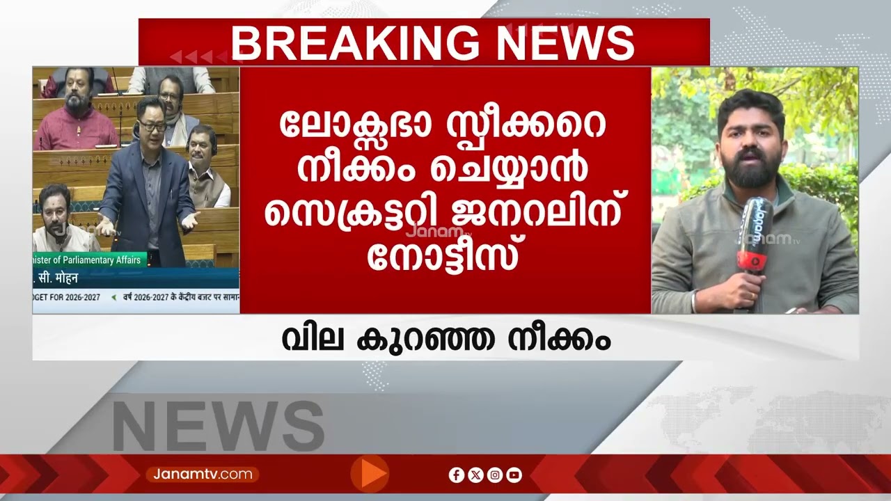 ലോക്സഭാ സ്പീക്കര്‍ ഓം ബിര്‍ളയെ നീക്കം ചെയ്യാൻ സെക്രട്ടറി ജനറലിന് നോട്ടീസ് നൽകി പ്രതിപക്ഷം