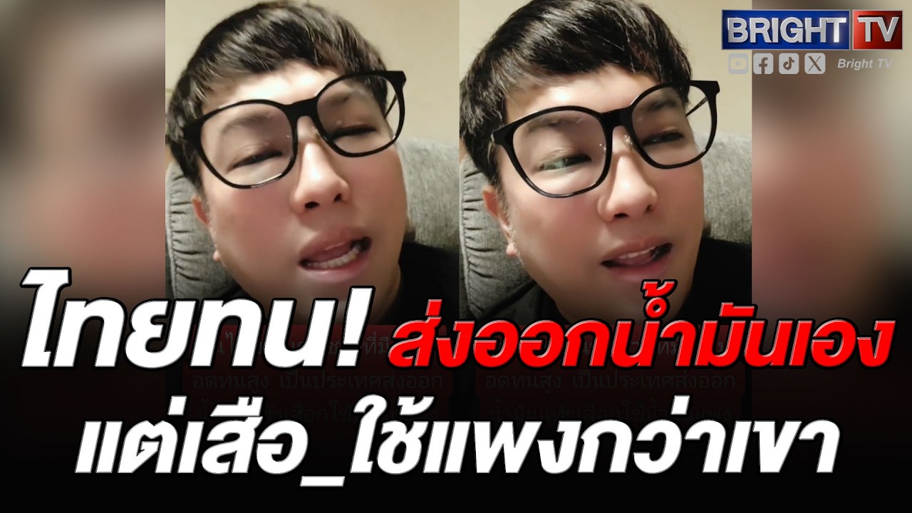 หนุ่ม อัดอั้น! แทนที่น้ำมันจะแพงตอนหมดสต็อก เสือ_แพงตั้งแต่วันที่เขาเริ่มยิ_กัน