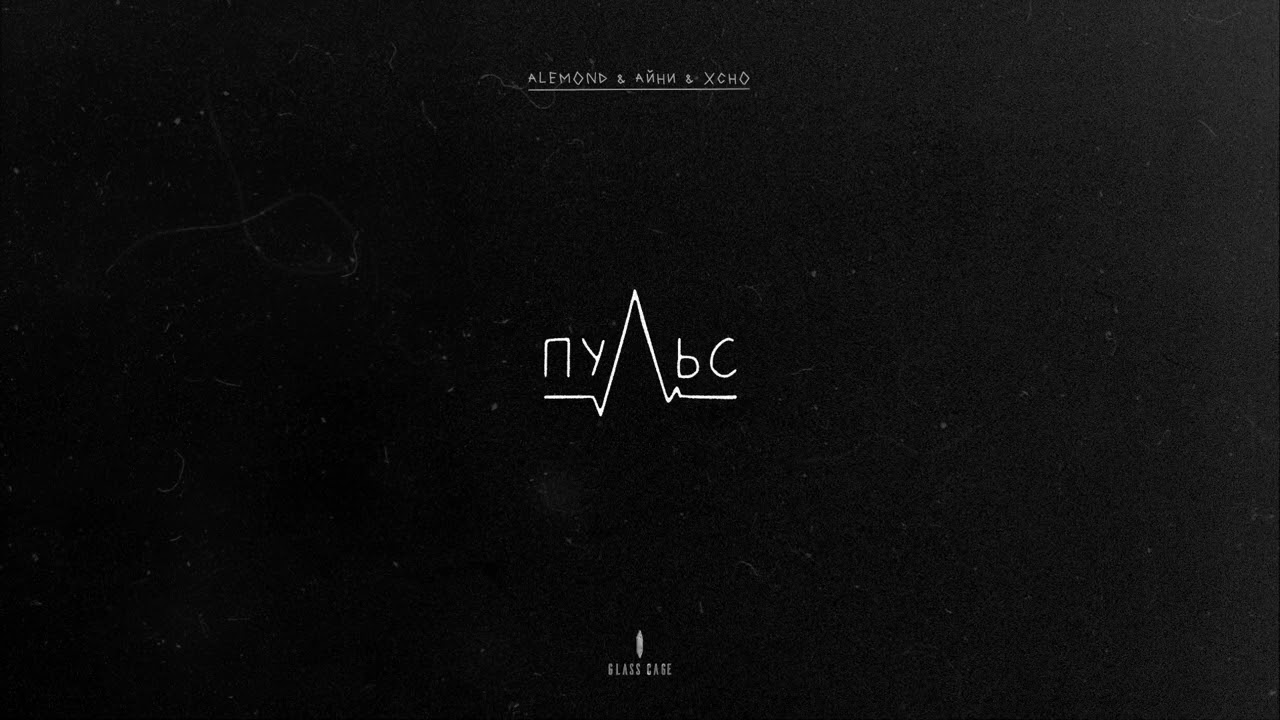 ALEMOND & Айни & Xcho - Пульс (slowed + reverb)