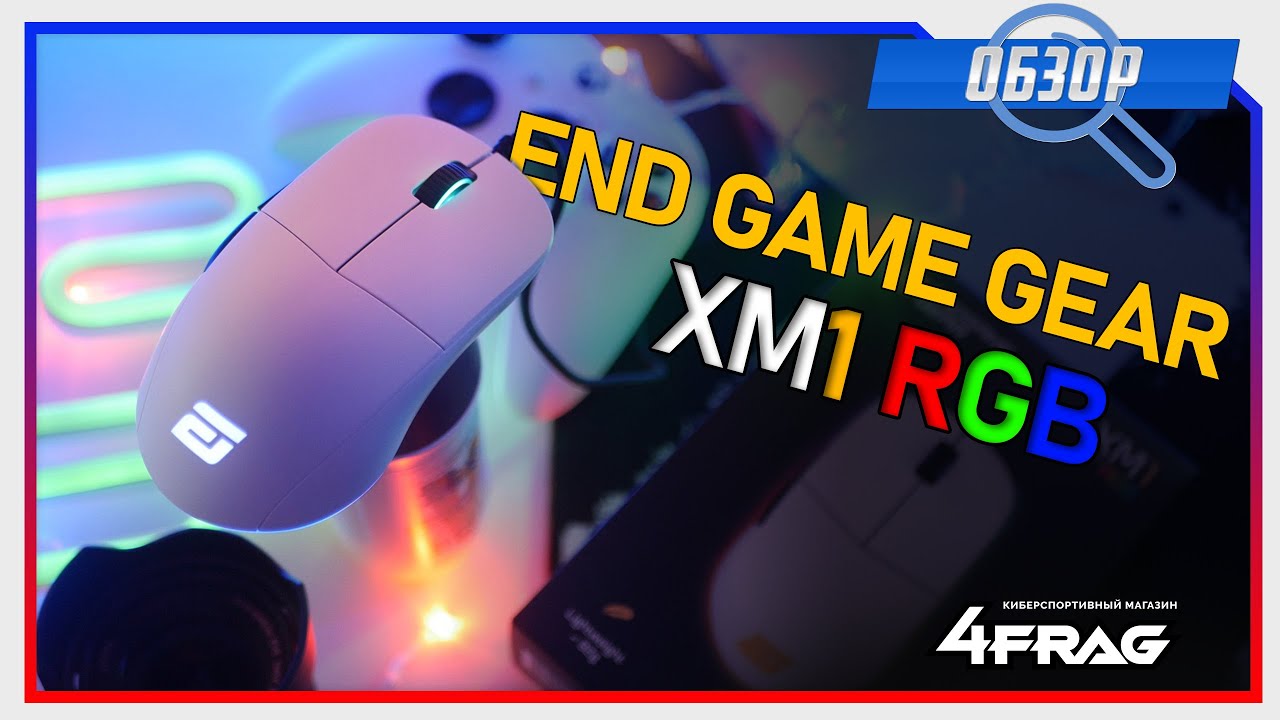End Game Gear XM1 RGB -  Красивее, но лучше ли?