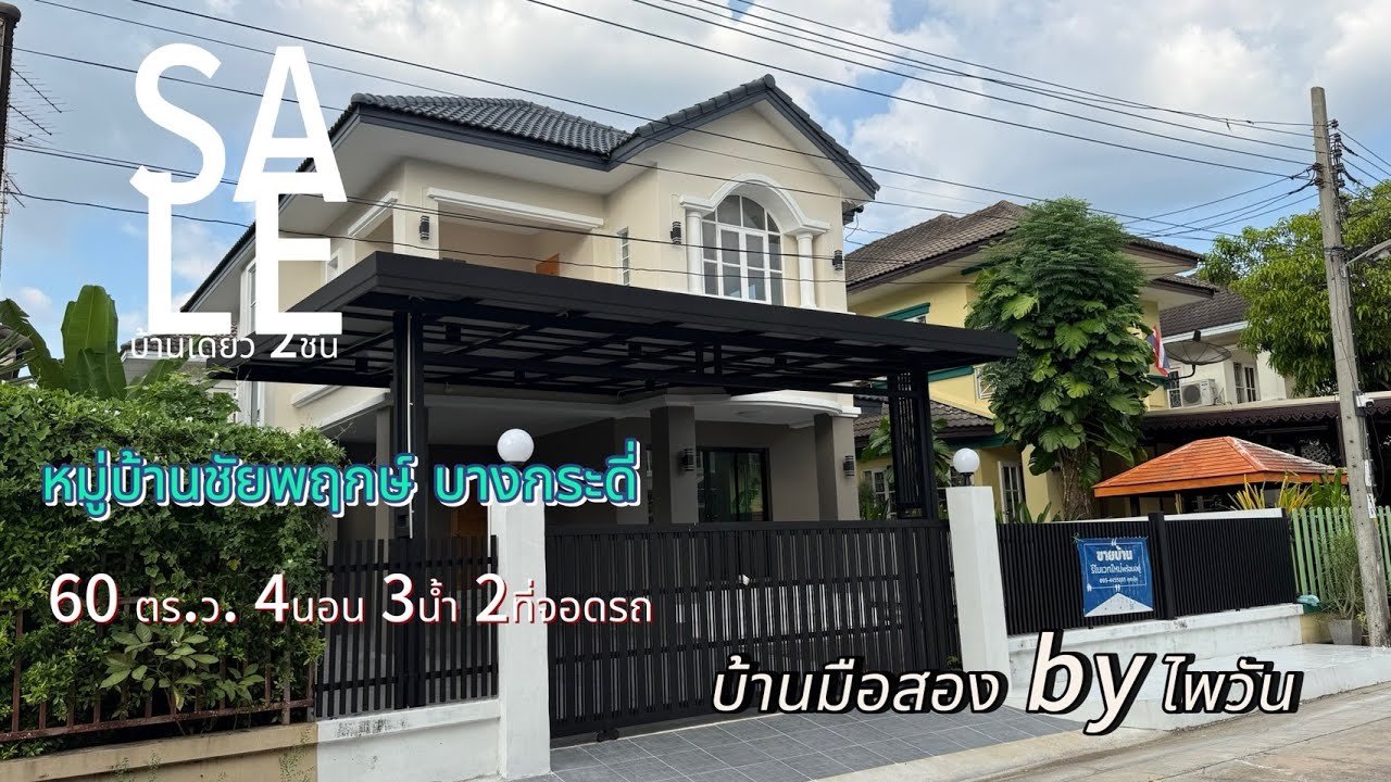 ขายบ้านเดี่ยว 2ชั้น หมู่บ้านชัยพฤกษ์ บางกระดี่ เจ้าของขายเองราคาเพียง 3,990,000บาท