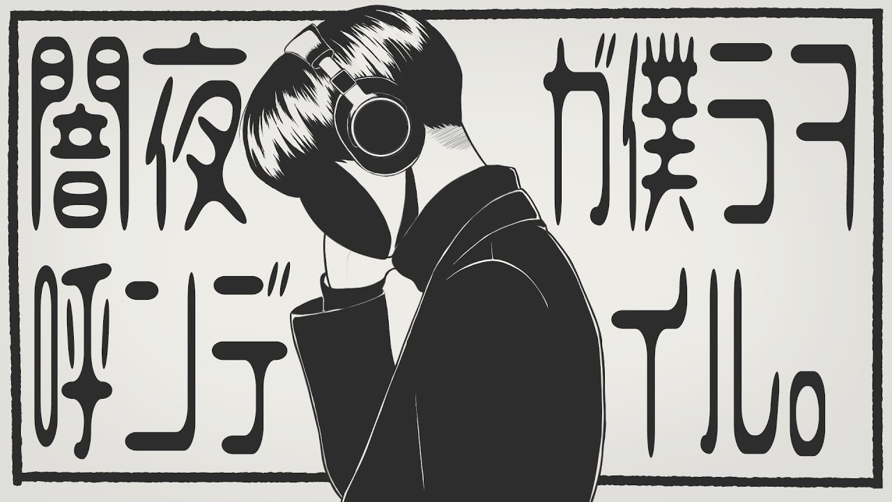 【Flower】「闇夜が僕らを呼んでいる」　あめのむらくもP