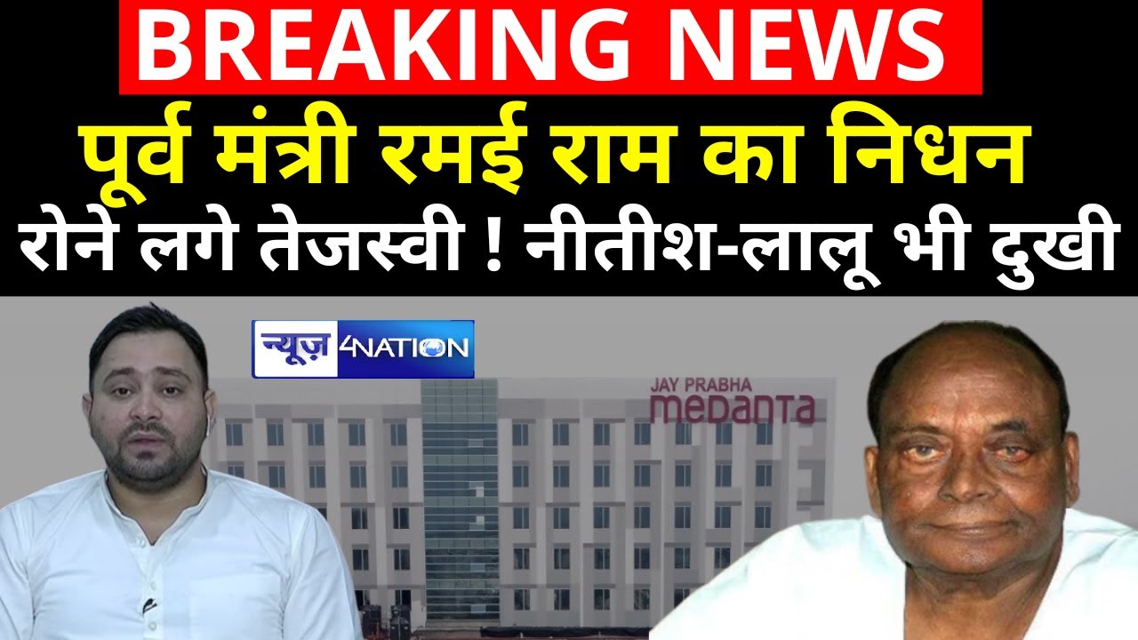 Bihar के पूर्व मंत्री Ramai Ram का निधन, 9 बार थे विधायक, Tejaashwi Lalu Nitish खबर सुनते ही टूट गए!