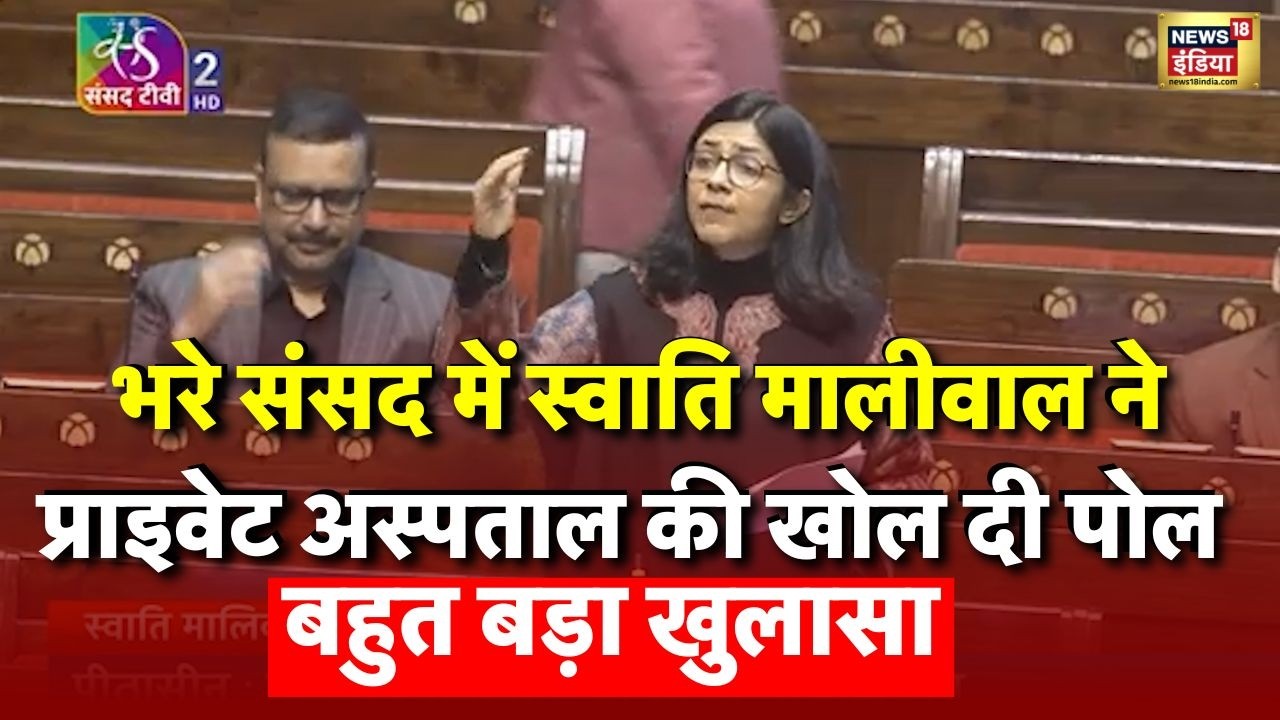 Swati Maliwal on Private Hospital: संसद में स्वाति मालीवाल ने प्राइवेट अस्पताल की खोली पोल |Top News
