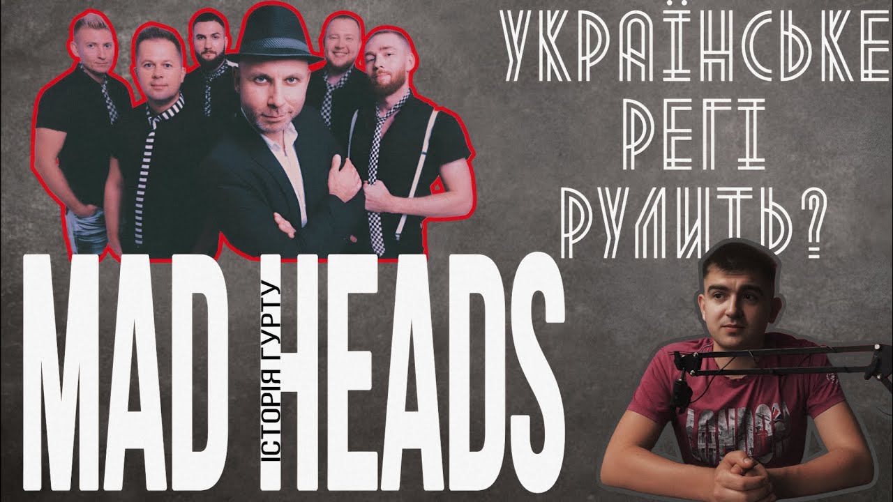 Мад хедс подвійні стандарти чи просто подвійний гурт| Mad Heads| Вільне плавання Вадима Красноокого