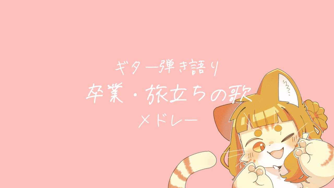 【ギター弾き語り】卒業・旅立ちの歌メドレー【ミイ】