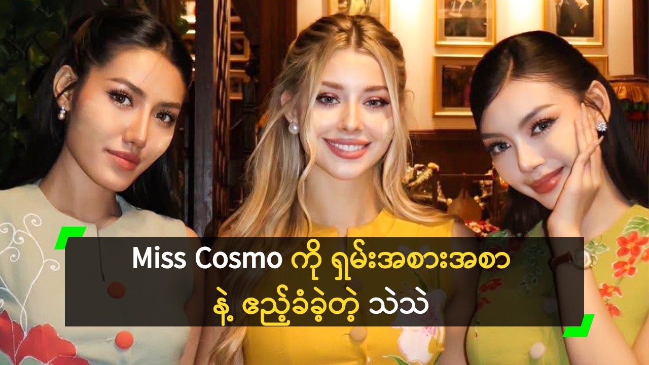 Miss Cosmo က မြန်မာမလေးလို လှသွားတယ် ဆိုတဲ့ သဲ