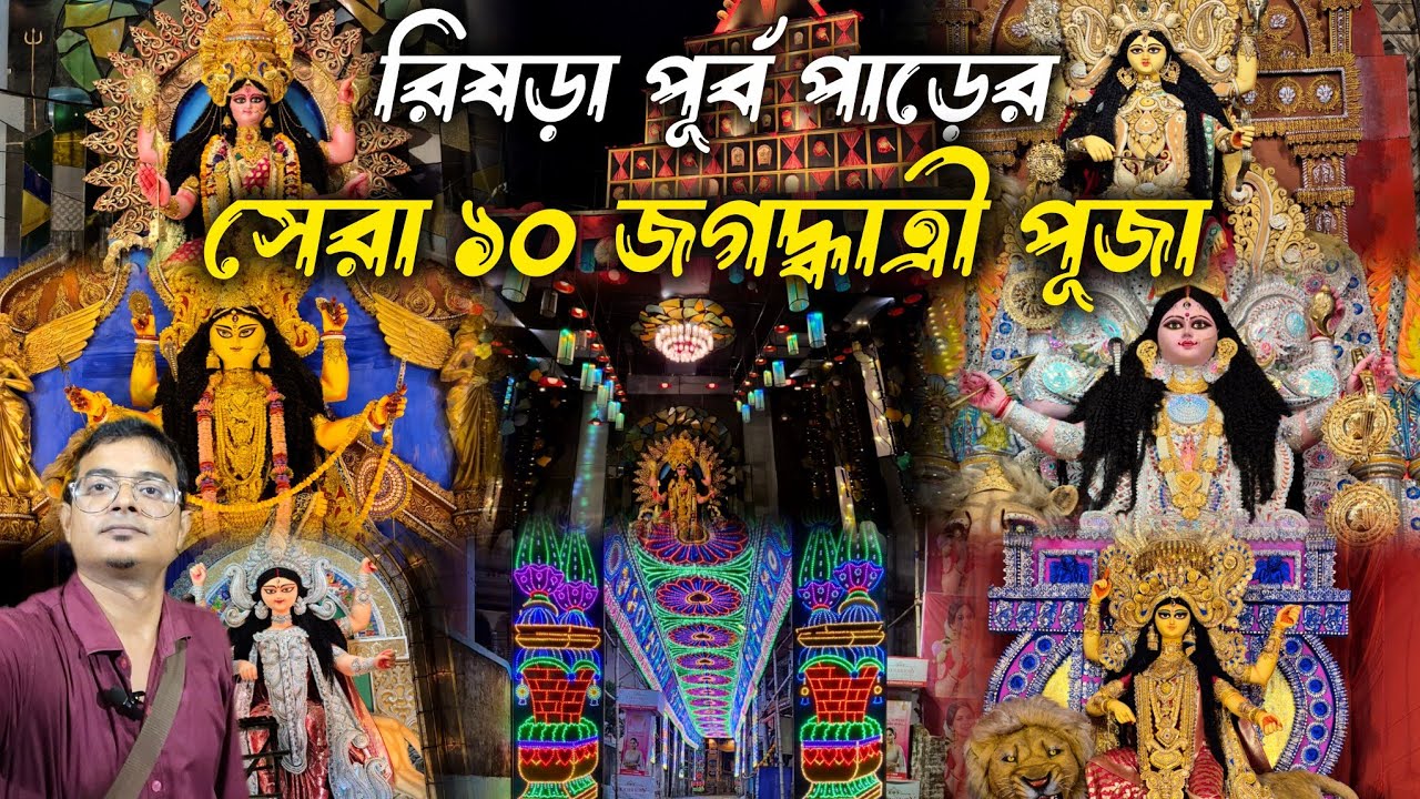 রিষড়া পূর্ব পাড়ের সেরা ১০ জগদ্ধাত্রী পূজা । RISHRA JAGADHATRI PUJA 2025 । কীভাবে ঘুরে দেখবেন 