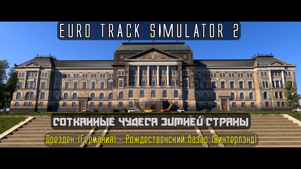 ETS2. Сотканные чудеса Зимней страны (Винтерлэнда). Доставка 11/15.