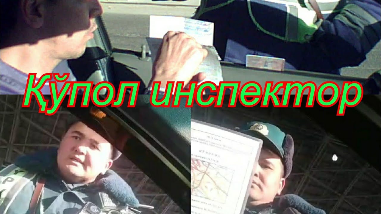 Уз ГАИ. Қўпол (грубый) инспектор.