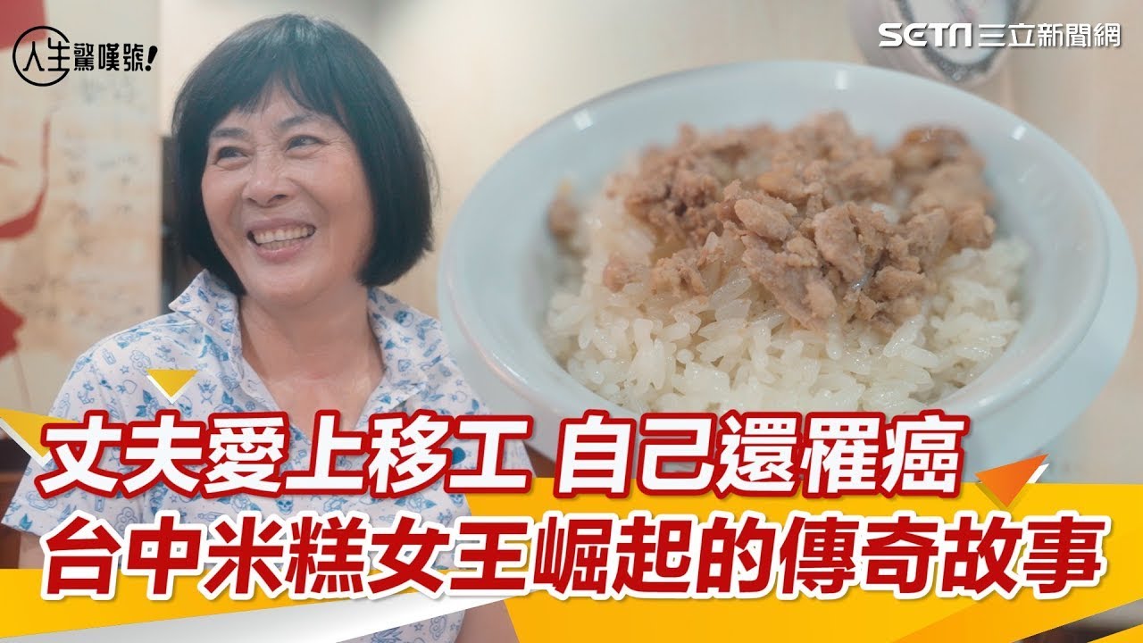 嫁米糕名店30年…夫竟愛上移工　台中米糕女王崛起的傳奇故事｜94要賺錢