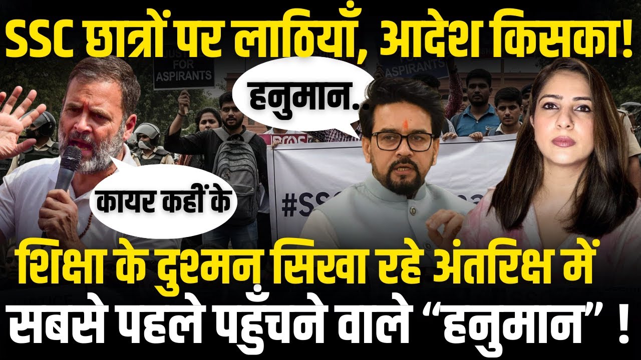 SSC PROTEST | GOVT JOB | SSC PAPER LEAK | YOUTH VS BJP GOVT | RAHUL GANDHI | HANUMAN | ANURAG THAKUR