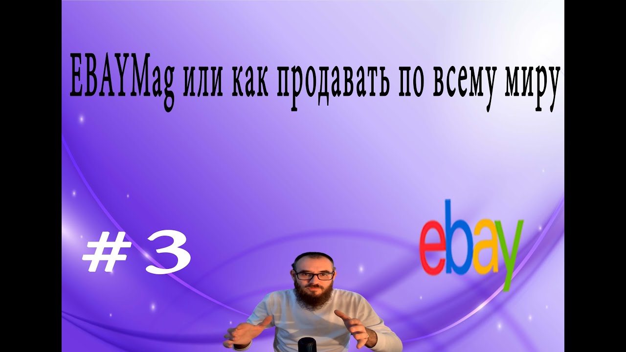 eBay mag или как продавать по всему миру с одного eBay #3  #2022 #ebay #подпишись #учитель