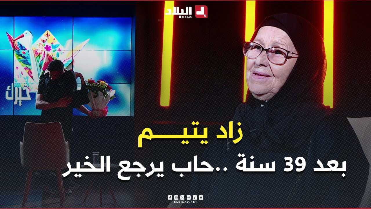 في قصة عنوانها الوفاء… يعود محمد بعد 39 سنة ليعترف بجميل من رباه  وهو يتيم منذ ان كان عمره سنتين