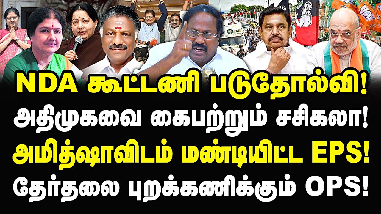 NDA கூட்டணி படுதோல்வி! அதிமுகவை கைப்பற்றும் சசிகலா! அமித்ஷாவிடம் மண்டியிட்ட எடப்பாடி! Pasumpon |