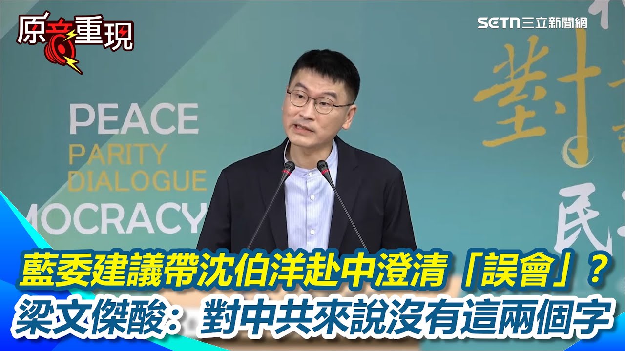 八炯、閩南狼遭懸賞！梁文傑引牧師名言：沒有誰是可以倖免！請立法院拿出態度！ 藍委建議帶沈伯洋赴中澄清「誤會」？梁文傑狠酸：對中共來說只有投不投降