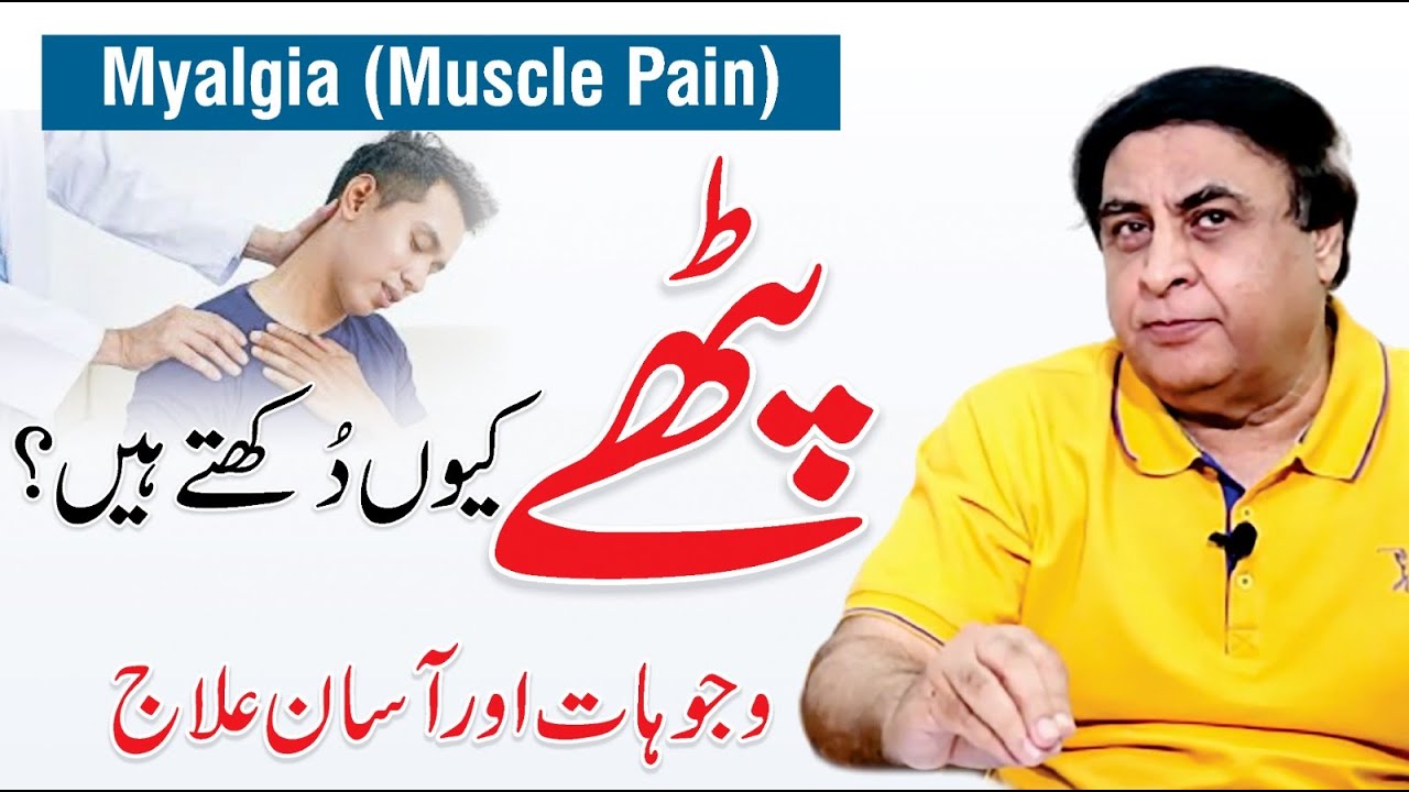 Myalgia - Causes, Symptoms & Treatment | Muscle Pain | By Dr. Khalid Jamil