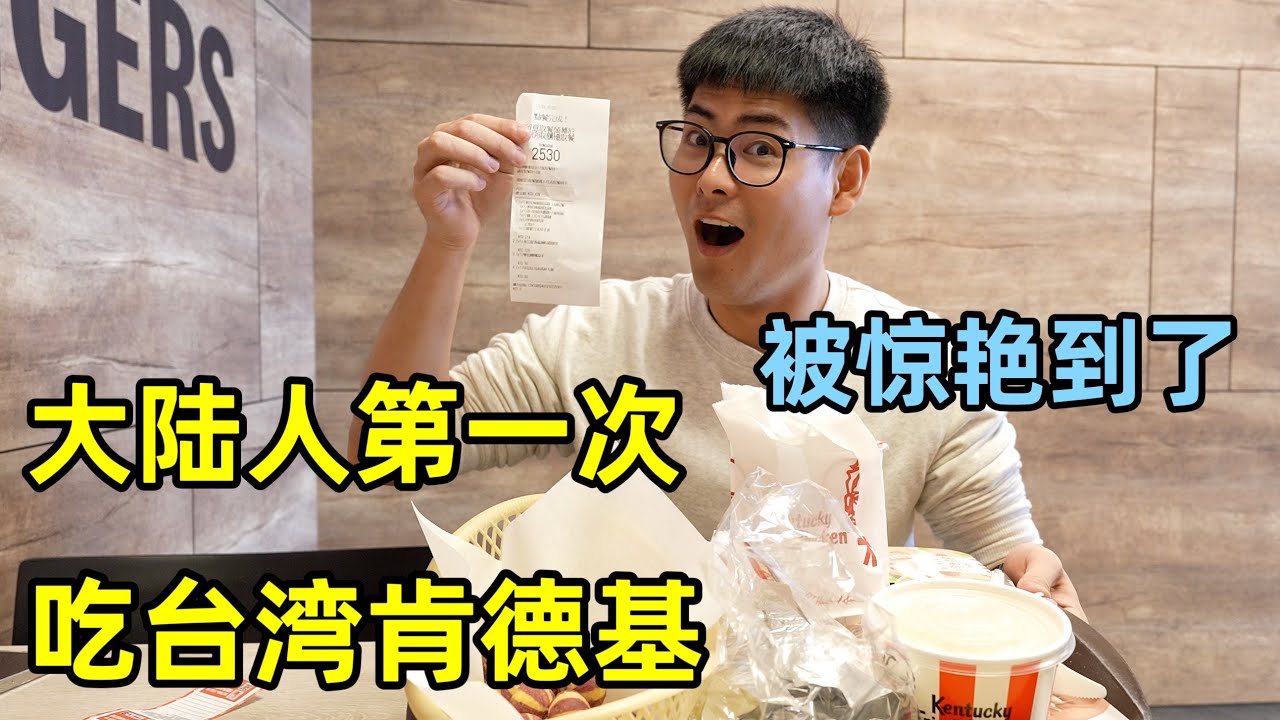 大陆人第一次吃台湾肯德基，发现很多都没有见过，爱上了麻油纸包鸡