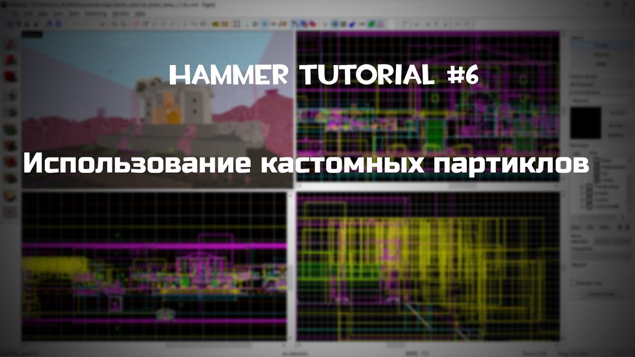 [GLOBAL] Hammer Tutorials 06 ► Кастомные партиклы