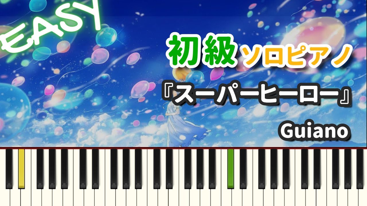 【楽譜】『スーパーヒーロー / Guiano』初級ピアノ ドレミ付きFull ゆっくり