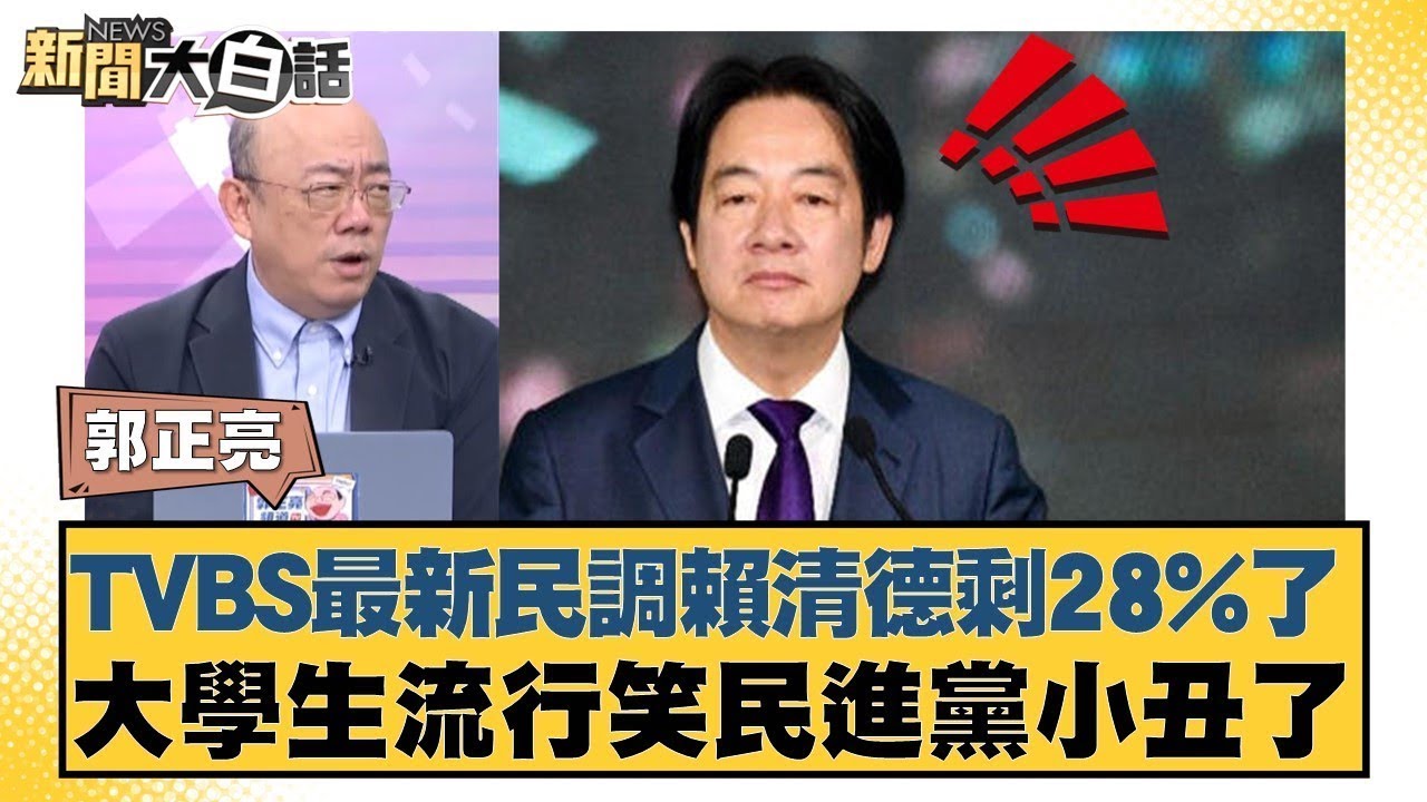 TVBS最新民調賴清德剩28%了 大學生流行笑民進黨小丑了【#新聞大白話】#郭正亮 #李永萍 #李大中