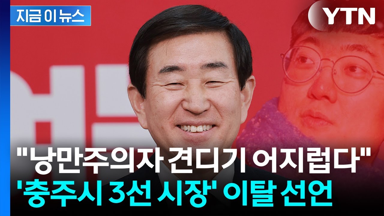 조길형, 공천 갈등 끝 이탈 선언...&ldquo;당이 나를 버렸다&rdquo; [지금이뉴스] / YTN