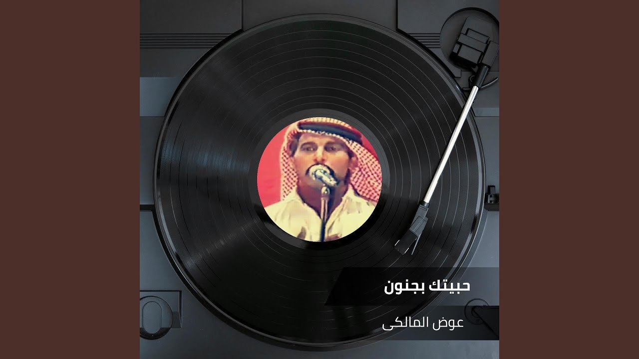 حبيتك بجنون