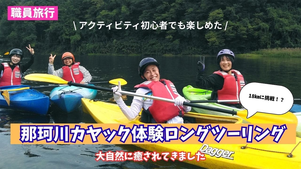清流・那珂川で心をつなぐカヤック体験