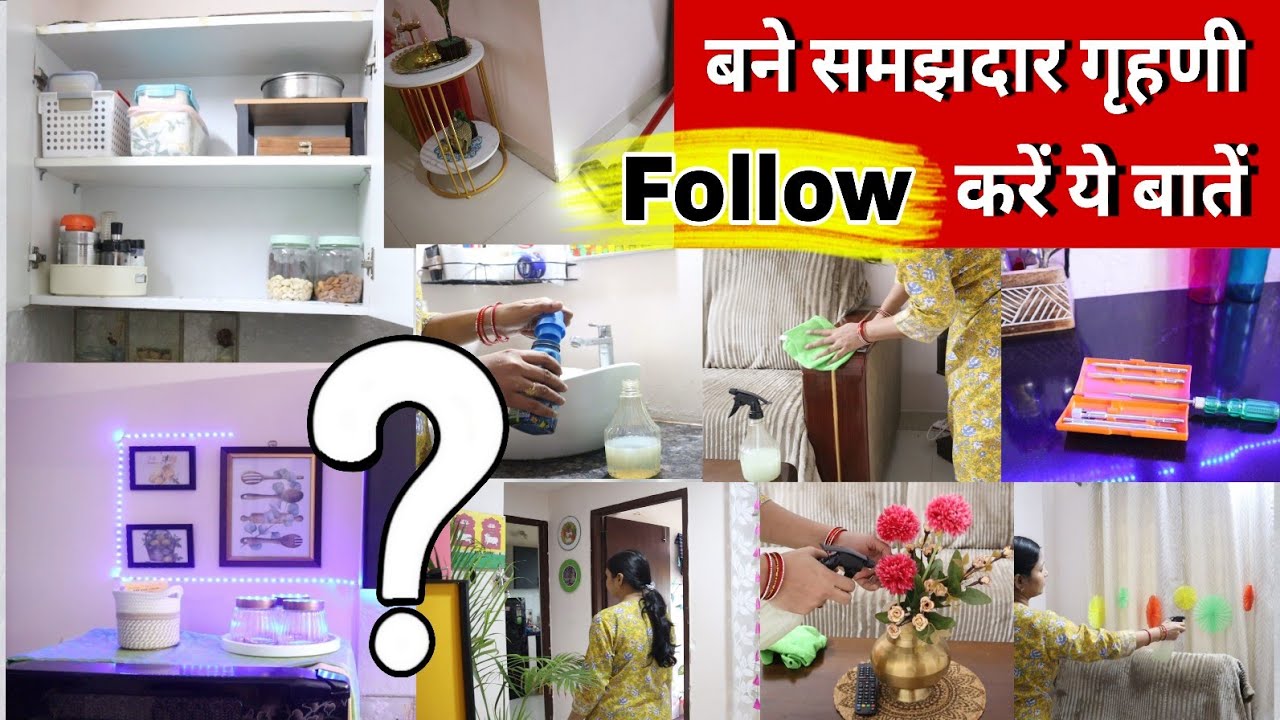 FOLLOW करें ये आदतें और बने समझदार गृहणी, घर के सारे काम कैसे खत्म करें, Useful Homemaking Tips,
