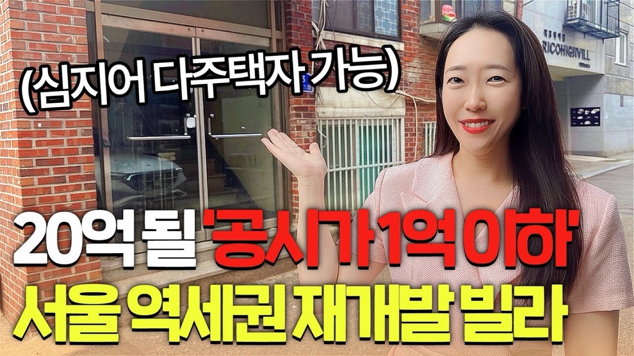 20억 아파트가 될 공시가격 1억 이하 서울 빌라+다주택자 취득세 중과X