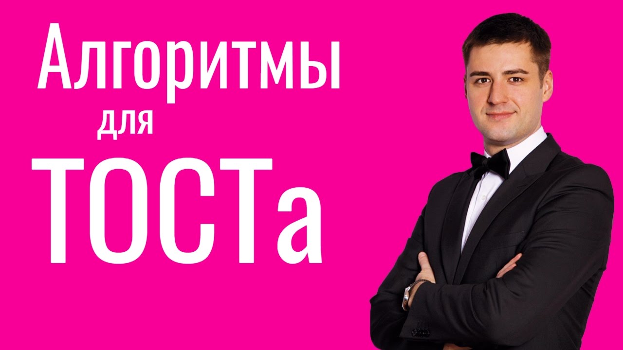 Как научиться говорить тосты АЛГОРИТМ для ТОСТА Как произнести красивый интересный тост на свадьбе